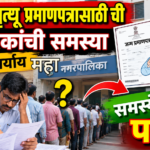 जन्म-मृत्यू दाखला आता कोणत्याही क्षेत्रिय कार्यालयातून मिळणार!