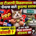 टीव्ही चॅनलच्या खोटारडेपणा जिल्हा प्रशासनाने उघड केला